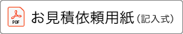 お見積もり依頼シート