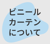 オールビニール取り扱いビニールカーテンについて