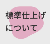 ビニールカーテンの標準仕上げについて