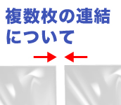 複数枚のビニールカーテンの連結について