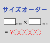 サイズオーダーについて