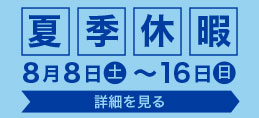 2026年夏季休暇のお知らせ