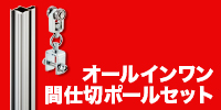 間仕切ポールセット