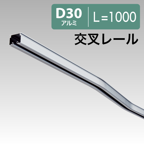 12L07AS D30交叉レールL=1000アルミ - オールビニール