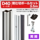 90NW30N D40間仕切ポール【押えバータイプ】両開セット 3.0m