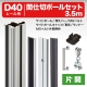 90NS30N D40間仕切ポール【押えバータイプ】片開セット 3.0m
