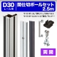 90AW40N D30間仕切ポール【押えバータイプ】両開セット 4.0m