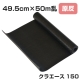 原反 クラエース150 ブラック 49.5cm×50m乱