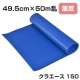 原反 クラエース150 ブルー 49.5cm×50m乱