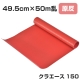 原反 クラエース150 ブラック 49.5cm×50m乱