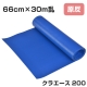 原反 クラエース 200 ブルー 66cm×30m乱