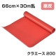 原反 クラエース 200 レッド 66cm×30m乱